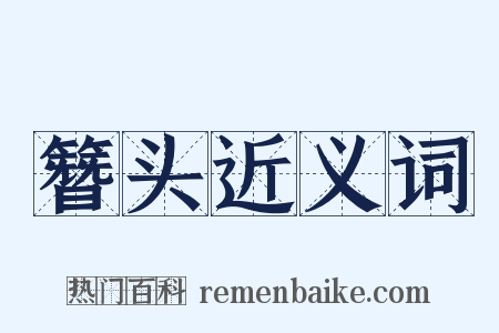 簪头近义词是什么意思的图片